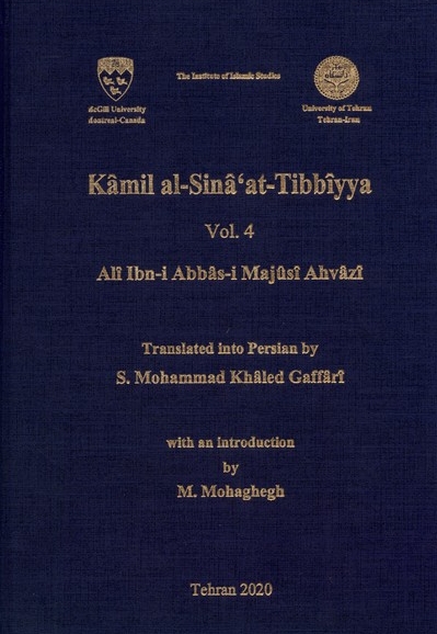 کامل الصناعه الطبیه جلد 4