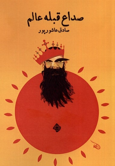 صداع قبله عالم