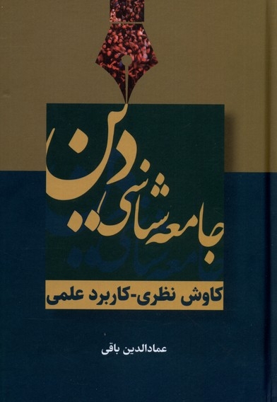 جامعه شناسی دین کاوش نظری کاربرد علمی