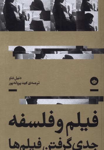 فیلم و فلسفه جدی گرفتن فیلم ها