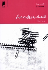 اقتصاد به روایت دیگر