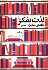 لذت تفکر شادمانی  متفکرانه  زیستن
