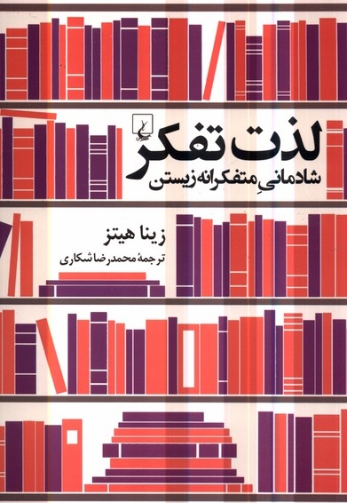 لذت تفکر شادمانی متفکرانه زیستن