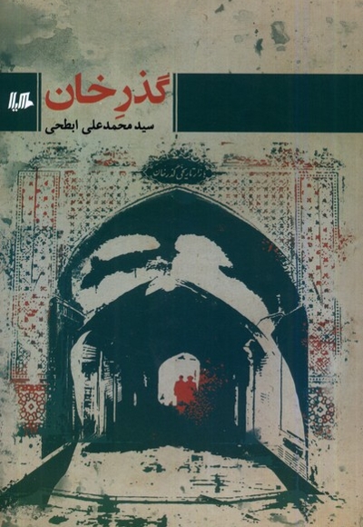 گذر خان