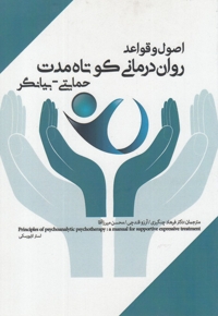اصول و قواعد روان درمانی کوتاه حمایتی  بیانگر