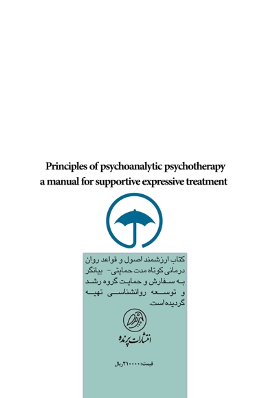 اصول و قواعد روان درمانی کوتاه حمایتی  بیانگر