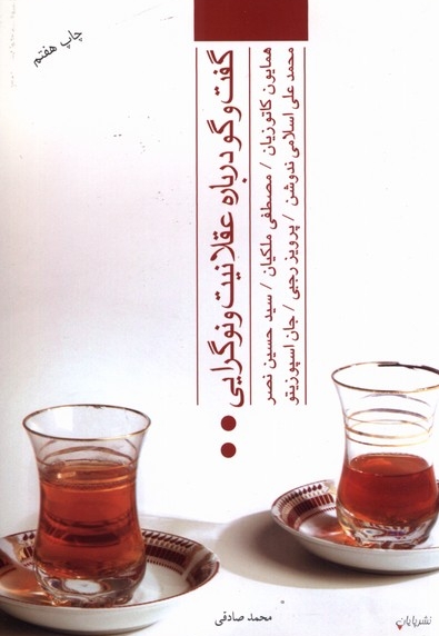 گفت و گو درباره عقلانیت و نوگرایی