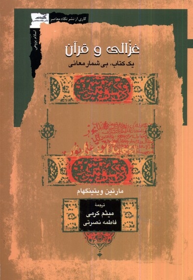 غزالی و قرآن یک کتاب، بی شمار معانی