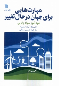 مهارت هایی برای جهان درحال تغییر