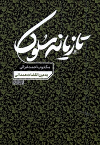 تازیانه سلوک مکتوب  احمد  غزالی