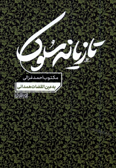 تازیانه سلوک مکتوب  احمد  غزالی