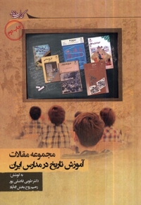 آموزش تاریخ در مدارس ایران مجموعه  مقالات