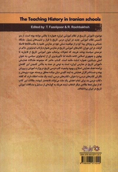 آموزش تاریخ در مدارس ایران مجموعه  مقالات