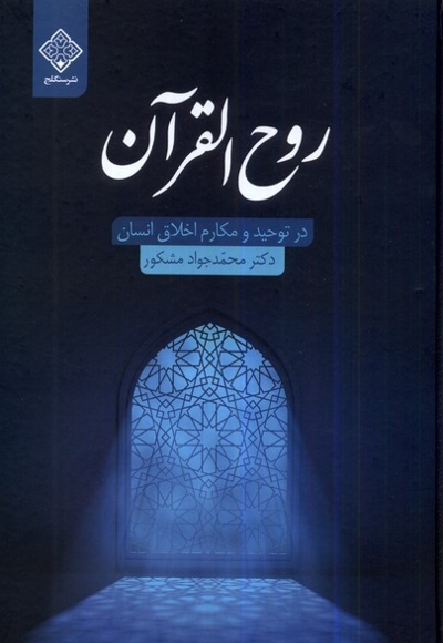 روح القرآن در توحید و مکارم اخلاق انسان