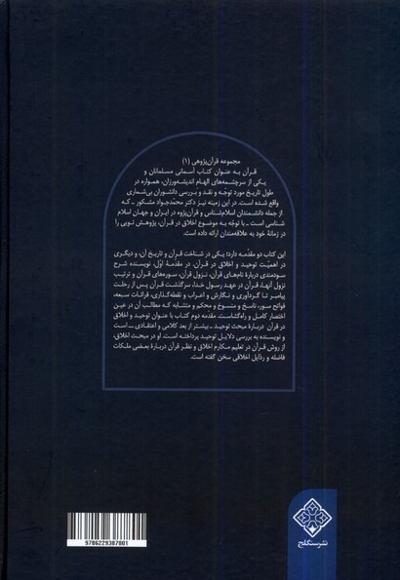 روح القرآن در توحید و مکارم اخلاق انسان