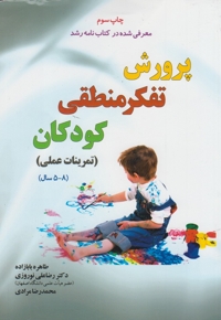 پرورش تفکر منطقی کودکان