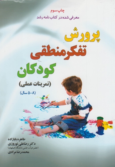 پرورش تفکر منطقی کودکان