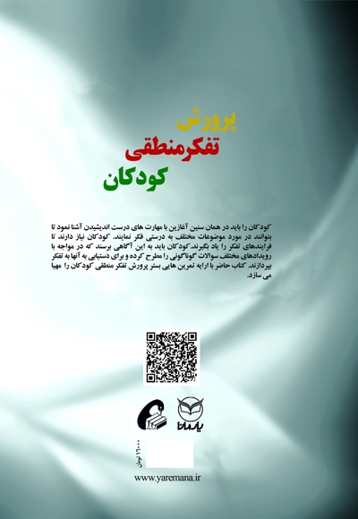 پرورش تفکر منطقی کودکان