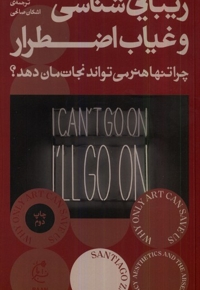 زیبایی شناسی و غیاب اضطرار