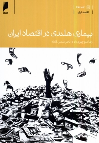 بیماری هلندی در اقتصاد ایران