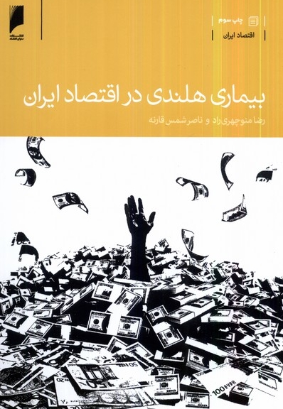 بیماری هلندی در اقتصاد ایران