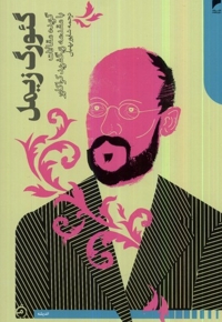 گئورگ زیمل گزیده مقالات با مقدمه زیگفرید