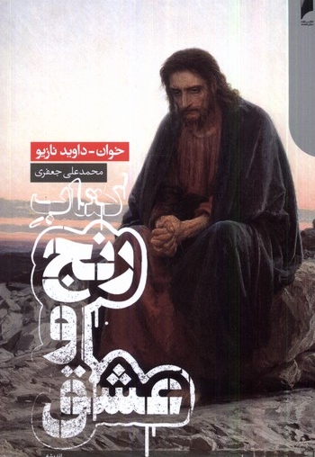 کتاب رنج و عشق