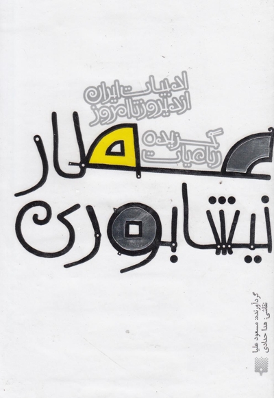 ادبیات ایران از دیروز تا امروز رباعیات عطار