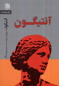 آنتیگون