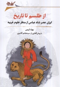 از طلسم تا تاریخ ایران عصر شاه عباس از منظر علوم غریبه