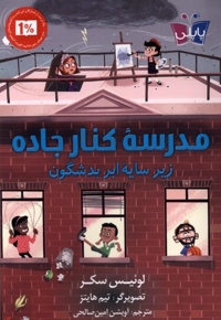 مدرسه ی کنار جاده زیر سایه ابر بد شگون