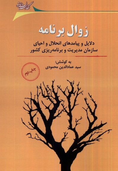 زوال برنامه دلایل و پیامدهای انحلال و احیای سازمان مدیریت برنامه ریزی کشور