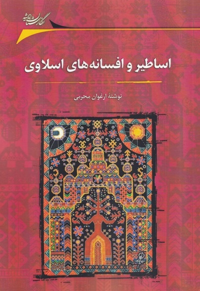 اساطیر و افسانه های اسلاوی