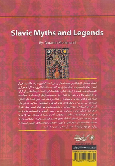 اساطیر و افسانه های اسلاوی