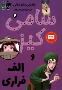 سامی کیز 4 و الف فراری