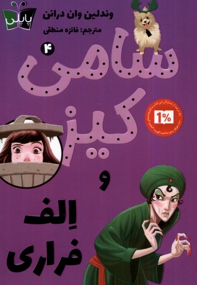 سامی کیز 4 و الف فراری