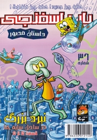 باب اسفنجی 36 همه چیز جدید