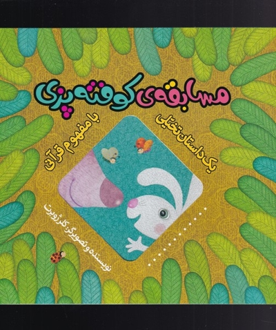 یک داستان تخیلی با مفهوم قرآن مسابقه