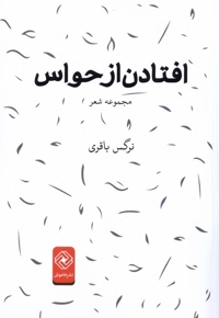 افتادن از حواس