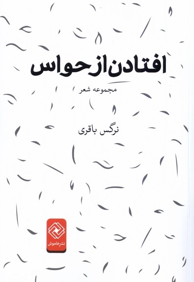 افتادن از حواس