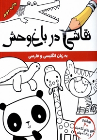 نقاشی در باغ وحش انگلیسی و فارسی