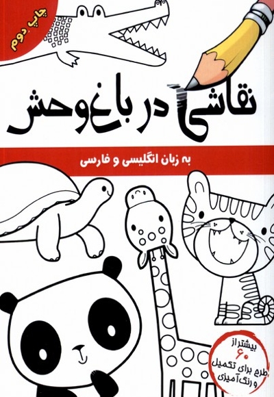 نقاشی در باغ وحش انگلیسی و فارسی