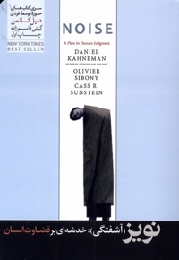 نویز آشفتگی خدشه ای بر قضاوت انسان
