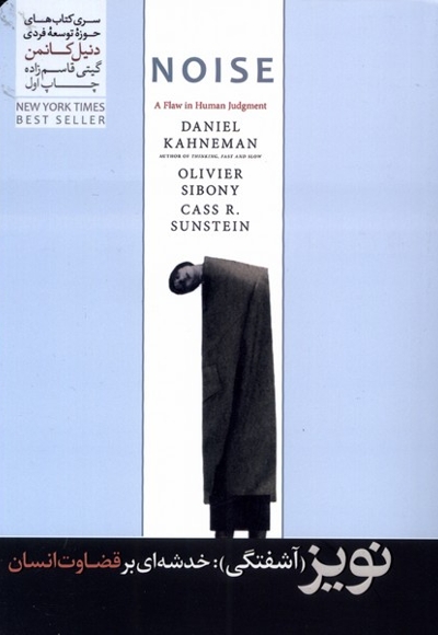 نویز آشفتگی خدشه ای بر قضاوت انسان