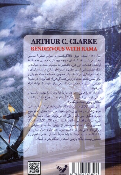 میعاد با راما کتاب  اول مجموعه  راما