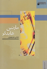 جهان اندیشه 3 مارتین هایدگر