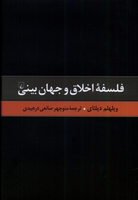 گزیده آثار دیلتای 6 فلسفه ی اخلاق  و جهان بینی