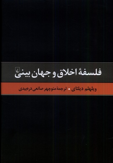 گزیده آثار دیلتای 6 فلسفه ی اخلاق  و جهان بینی