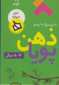 مجموعه ذهن پویا 7 و 8 پایه دوم دبستان