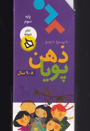 ذهن پویا پایه  سوم  8  و  9